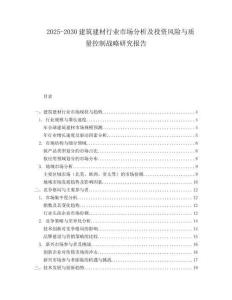2025-2030建筑建材行業市場分析及投資風險與質量控制戰略研究報告