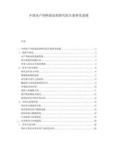 中國(guó)水產(chǎn)飼料添加劑替代抗生素研究進(jìn)展