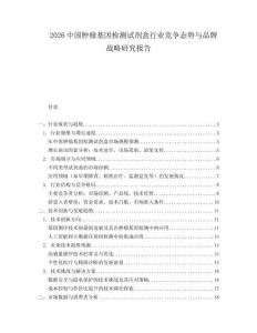 2026中國腫瘤基因檢測試劑盒行業競爭態勢與品牌戰略研究報告