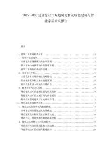 2025-2030建筑行業市場趨勢分析及綠色建筑與智能家居研究報告