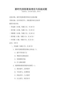 新時代國防教育理論與實踐試題
