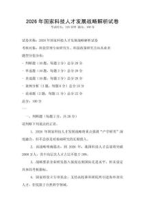 2026年國家科技人才發展戰略解析試卷