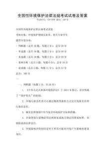 全國性環境保護法律法規考試試卷及答案