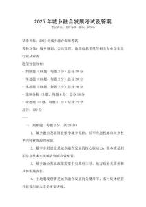 2025年城鄉(xiāng)融合發(fā)展考試及答案
