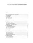 移動支付系統容災備份與業務連續性管理報告