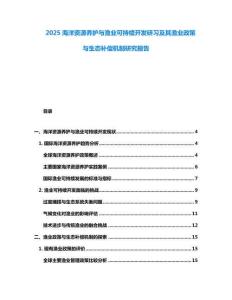 2025海洋資源養(yǎng)護(hù)與漁業(yè)可持續(xù)開(kāi)發(fā)研習(xí)及其漁業(yè)政策與生態(tài)補(bǔ)償機(jī)制研究報(bào)告