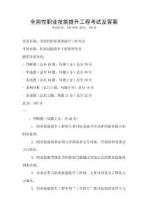 全國性職業(yè)技能提升工程考試及答案