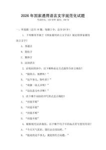 2026年國家通用語言文字規(guī)范化試題