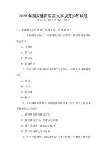 2026年國家通用語言文字規范知識試題