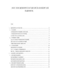 2025-2030建筑材料行業(yè)當(dāng)前分析及未來趨勢與綠色建材研究
