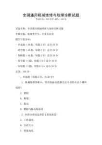 全國通用機械維修與故障診斷試題