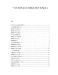 中國醫療檢測服務市場現狀及投資價值評估報告