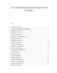 2026中國基因檢測試劑盒原材料供應(yīng)鏈安全與國產(chǎn)化替代策略