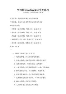 全国性防灾减灾知识竞赛试题