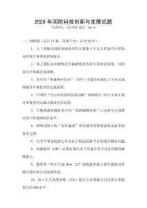 2026年國防科技創(chuàng)新與發(fā)展試題