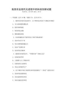我國(guó)農(nóng)業(yè)現(xiàn)代化進(jìn)程中的科技創(chuàng)新試題