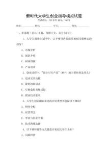 新時代大學生創(chuàng)業(yè)指導模擬試題