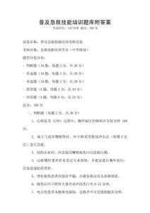 普及急救技能培训题库附答案