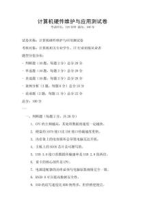 計(jì)算機(jī)硬件維護(hù)與應(yīng)用測(cè)試卷