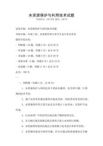 水資源保護與利用技術試題