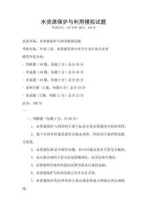 水資源保護與利用模擬試題