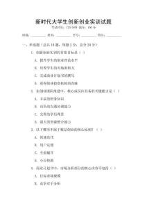 新時代大學(xué)生創(chuàng)新創(chuàng)業(yè)實訓(xùn)試題