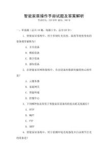 智能家居操作手冊試題及答案解析