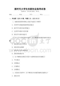 新時代大學(xué)生創(chuàng)新創(chuàng)業(yè)指導(dǎo)試卷