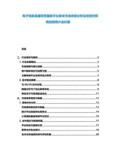 电子商务直播带货服务平台需求市场供需分析及投资对称规划招商大会纪要