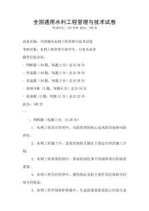 全國通用水利工程管理與技術試卷
