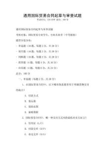 通用国际贸易合同起草与审查试题