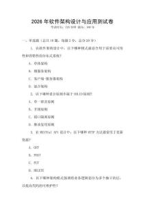 2026年軟件架構(gòu)設(shè)計(jì)與應(yīng)用測(cè)試卷