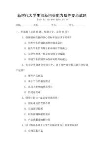新時代大學(xué)生創(chuàng)新創(chuàng)業(yè)能力培養(yǎng)要點試題