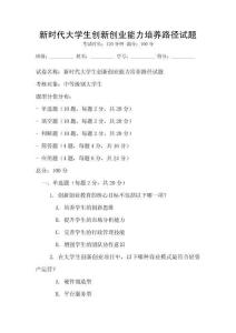 新時代大學(xué)生創(chuàng)新創(chuàng)業(yè)能力培養(yǎng)路徑試題