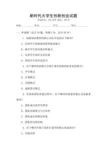 新時代大學(xué)生創(chuàng)新創(chuàng)業(yè)試題