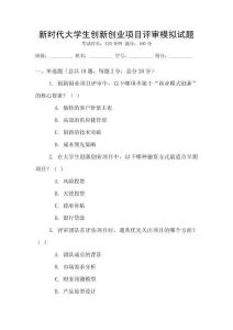 新時代大學(xué)生創(chuàng)新創(chuàng)業(yè)項目評審模擬試題