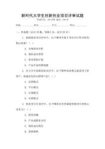 新時代大學(xué)生創(chuàng)新創(chuàng)業(yè)項目評審試題
