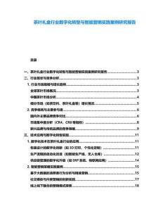 茶葉禮盒行業數字化轉型與智能營銷實踐案例研究報告