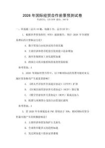 2026年國際經貿合作前景預測試卷