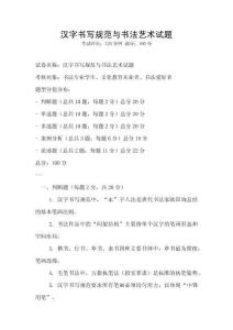 漢字書寫規范與書法藝術試題