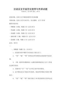 漢語言文字規(guī)范化使用與傳承試題