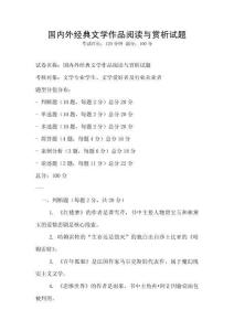 國內外經典文學作品閱讀與賞析試題