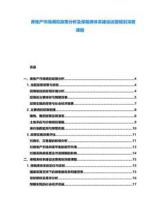 房地產市場調控政策分析及保租房體系建設運營規劃深度課題