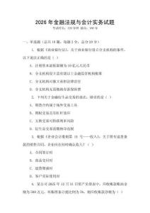 2026年金融法規(guī)與會(huì)計(jì)實(shí)務(wù)試題