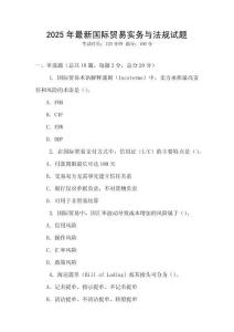 2025年最新國際貿易實務與法規試題