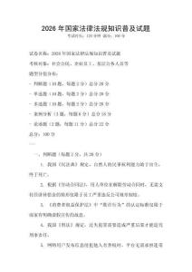 2026年國家法律法規知識普及試題