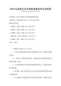 2026年國家生態文明制度建設考試及答案