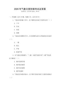 2026年氣象災害防御考試及答案