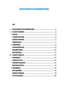 餐飲創(chuàng)業(yè)投資熱點及風(fēng)險規(guī)避研究報告