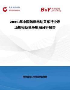 2026年中國防爆電動叉車行業市場規模及競爭格局分析報告